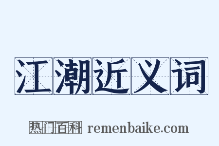 江潮近义词是什么意思的图片